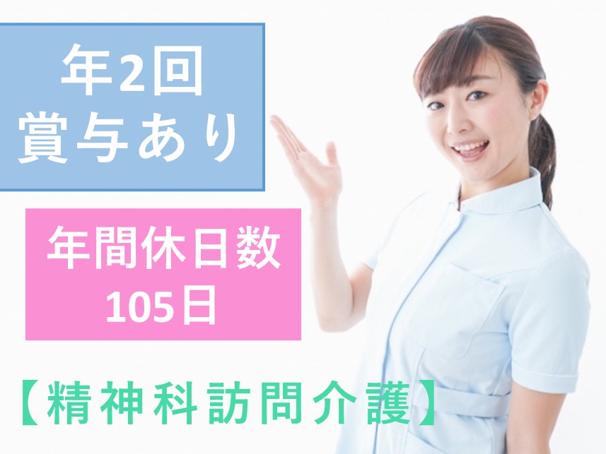 年2回賞与あり！日曜日・祝日休みの精神科訪問看護