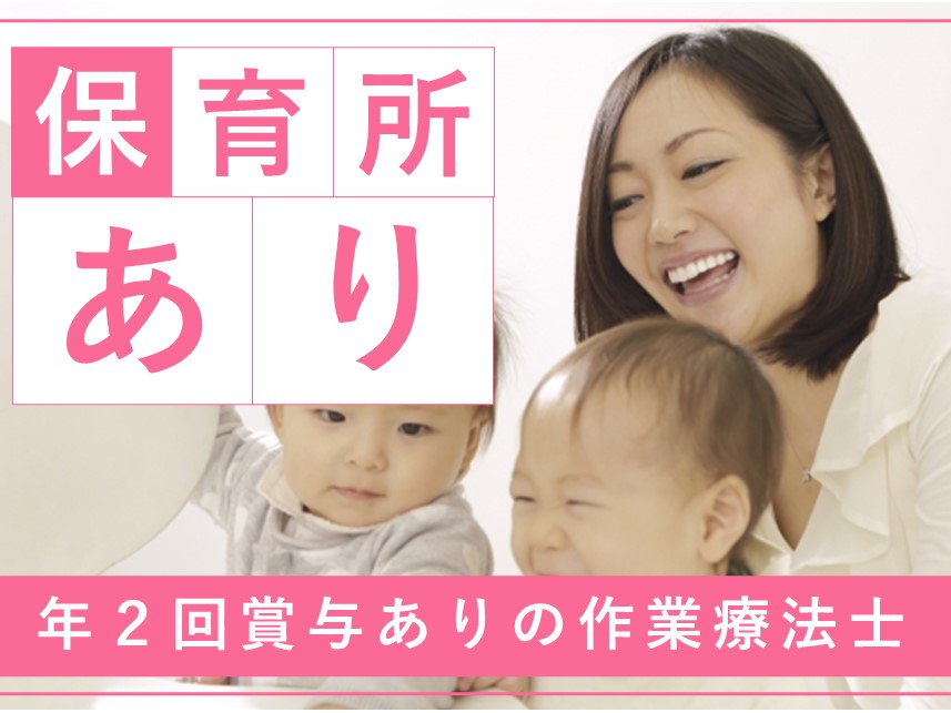 手当が充実！託児施設ありの作業療法士