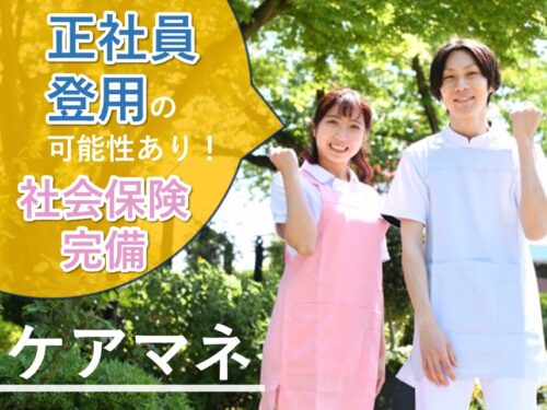 ［正規登用あり］年2回賞与ありのケアマネ