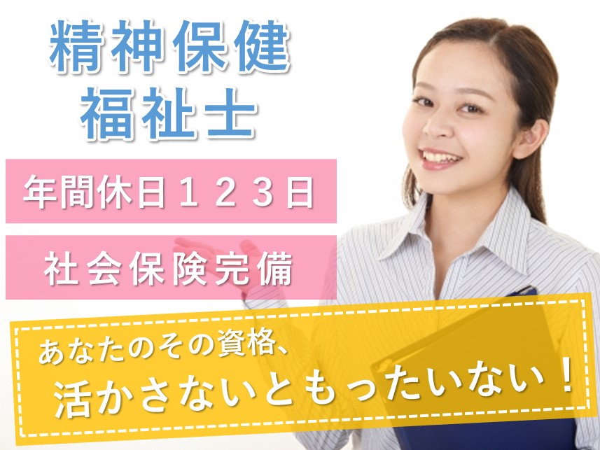 ［年2回賞与あり］手当が充実の精神保健福祉士