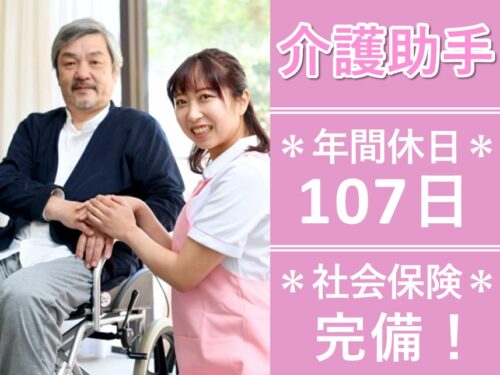 【年間休日数107日】社会保険完備の介護助手