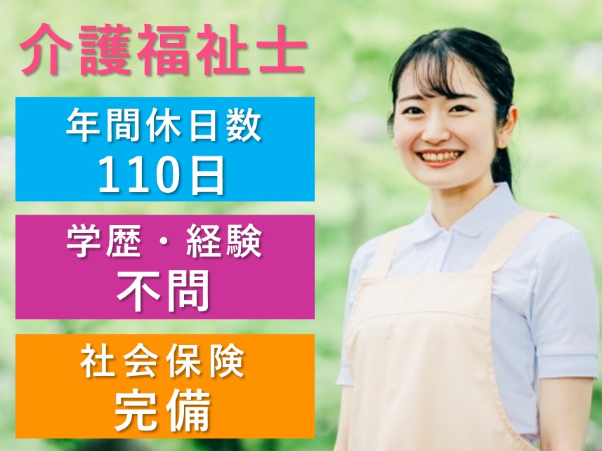 【福利厚生が充実】年間休日数110日の介護福祉士