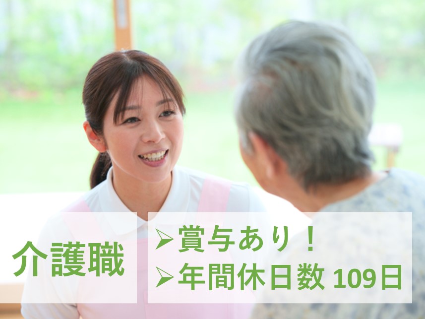 ［賞与あり］年間休日数109日の介護職