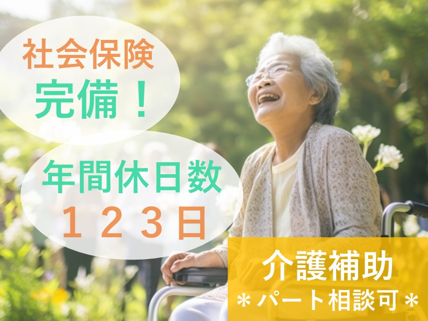 【年2回賞与あり】年間休日数123日の介護補助