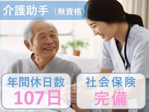 【年間休日数107日】社会保険完備の介護助手（無資格）