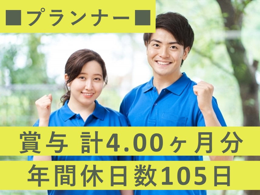 【賞与 計4.00ヶ月分】年間休日数105日のプランナー