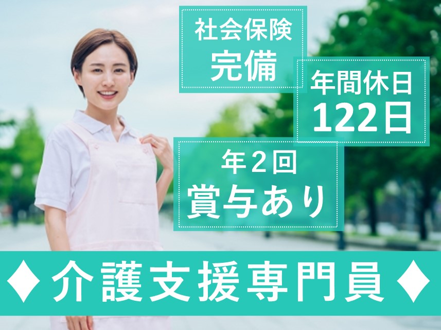 年間休日数122日！社会保険完備の介護支援専門員