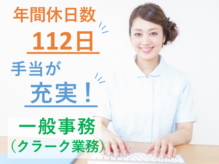 ［年2回賞与あり］年間休日数112日の一般事務（クラーク業務）