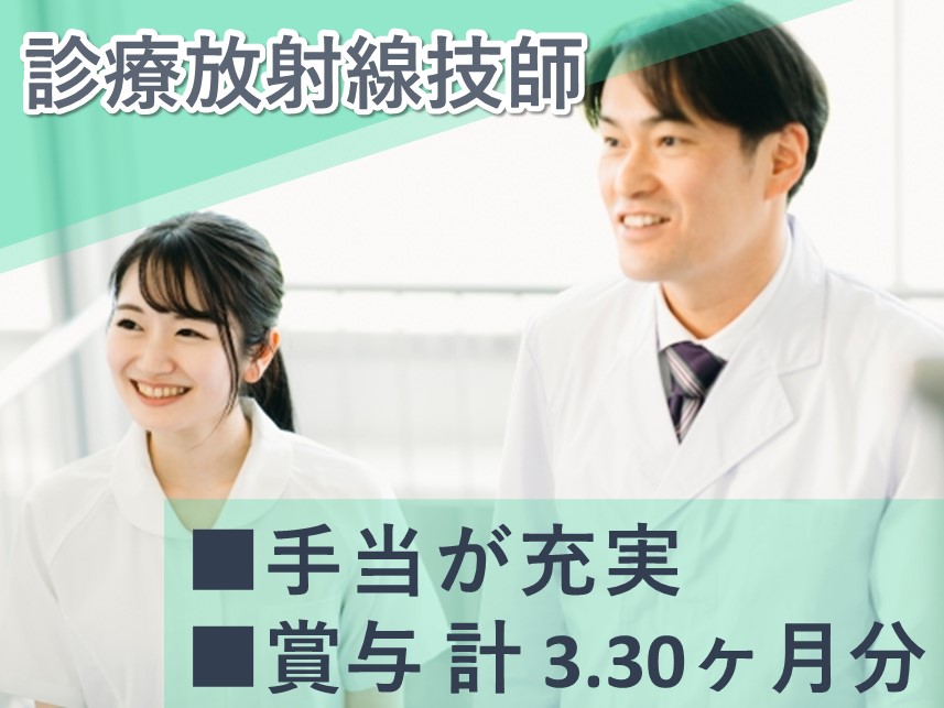 手当が充実！賞与 計 3.30ヶ月分の診療放射線技師