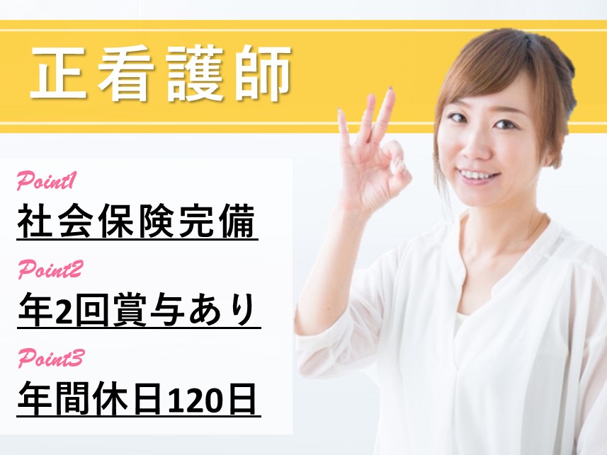 【年間休日数120日】社会保険完備の正看護師