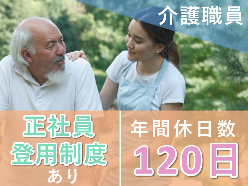 正社員登用制度あり！年間休日数120日の介護職員