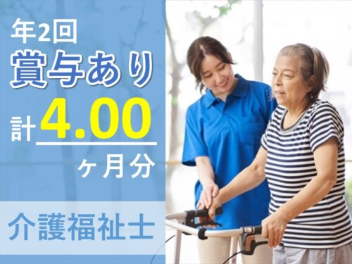 ［社会保険完備］賞与 計4.00ヶ月分の介護福祉士
