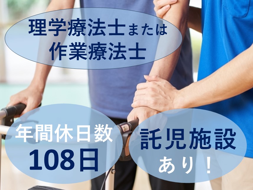 託児施設あり！年2回賞与ありの理学療法士又は作業療法士