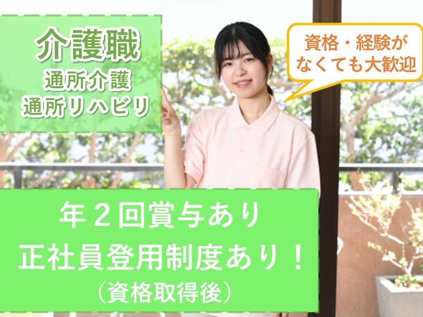 手当が充実！働きながら資格取得（介護福祉士）も目指せる介護職（通所介護・通所リハビリ）