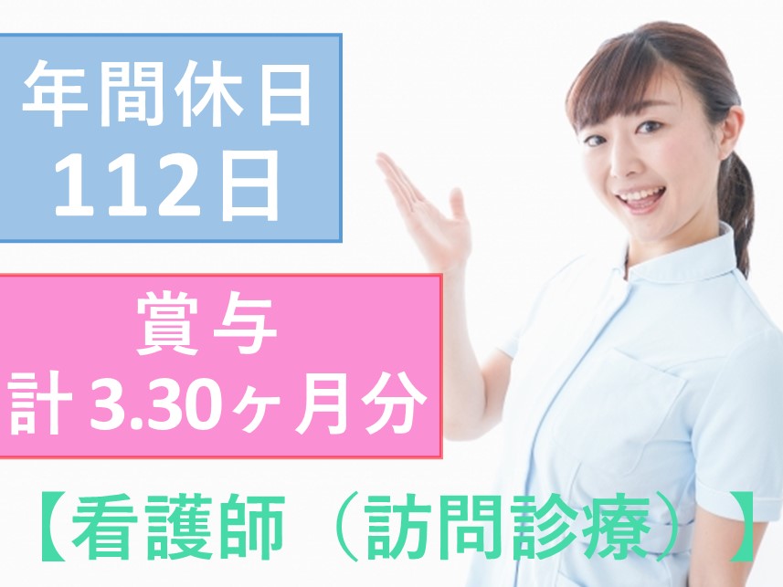 【手当が充実】年間休日数112日の看護師（訪問診療）