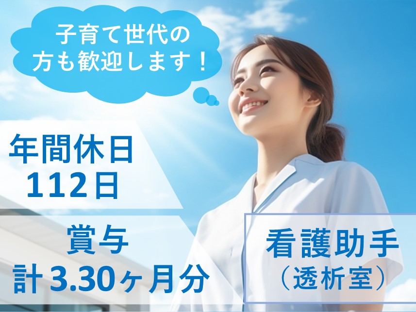 学歴・経験不問！賞与 計 3.30ヶ月分の看護助手（透析室）