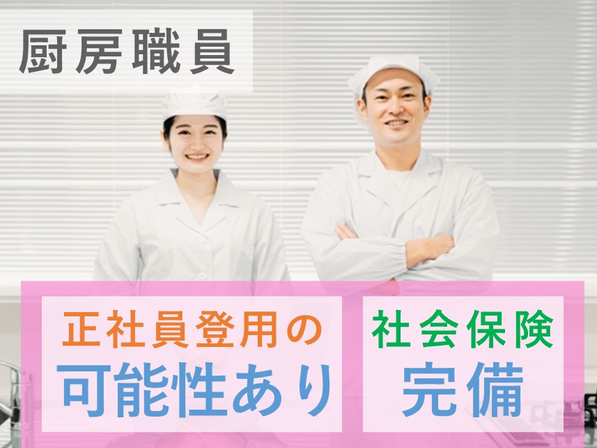 正社員登用の可能性あり！年間休日数108日の厨房職員