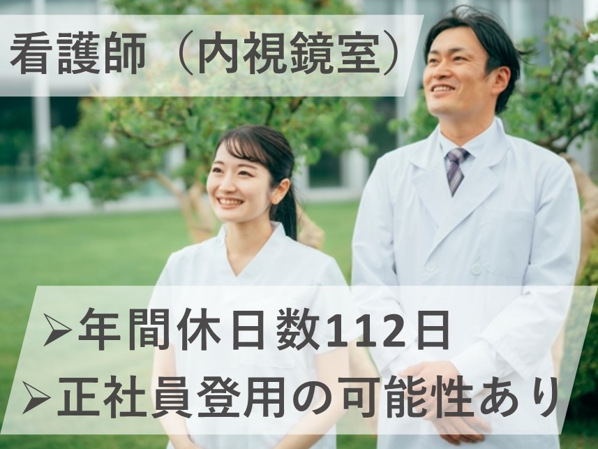 ［年２回賞与あり］年間休日数112日の看護師（内視鏡室）