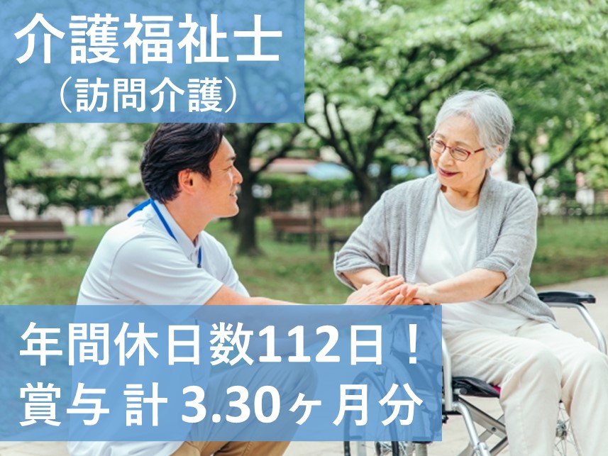 年間休日数112日！賞与 計3.30ヶ月分の介護福祉士（訪問介護）