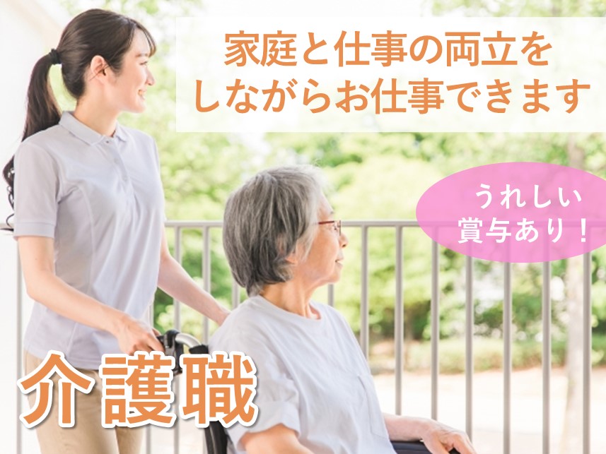 介護資格不問！家庭と仕事の両立をしながらお仕事できる介護職