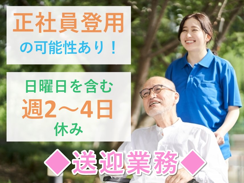 【正社員登用の可能性あり】休業取得実績ありの送迎業務