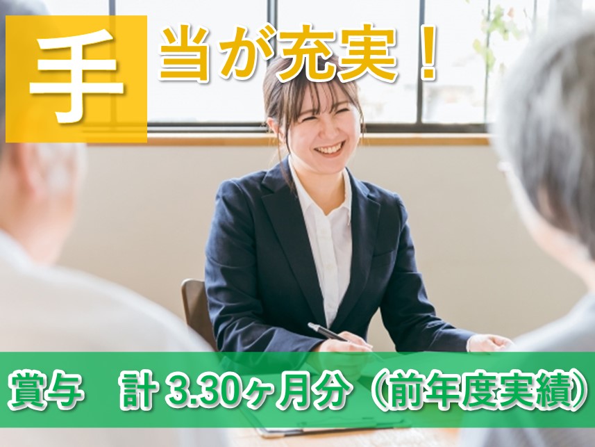 社会保険完備！年2回賞与ありの相談員