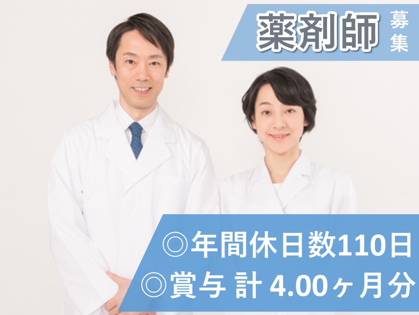 ［年間休日数110日］賞与 計4.00ヶ月分の薬剤師