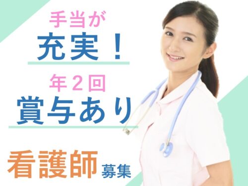 【手当が充実】年2回賞与ありの看護師