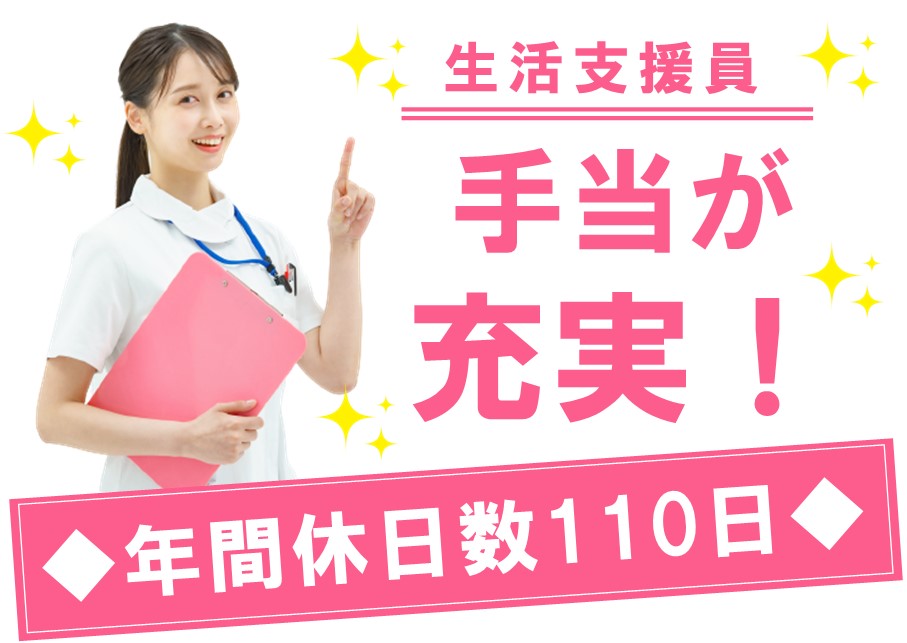 ［年２回賞与あり］手当が充実の生活支援員