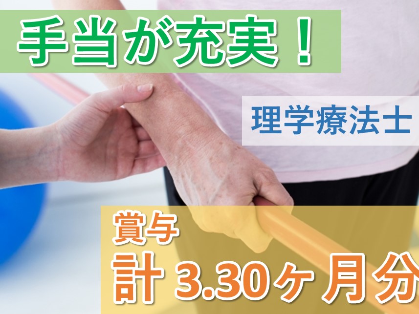 手当が充実！年２回賞与ありの理学療法士