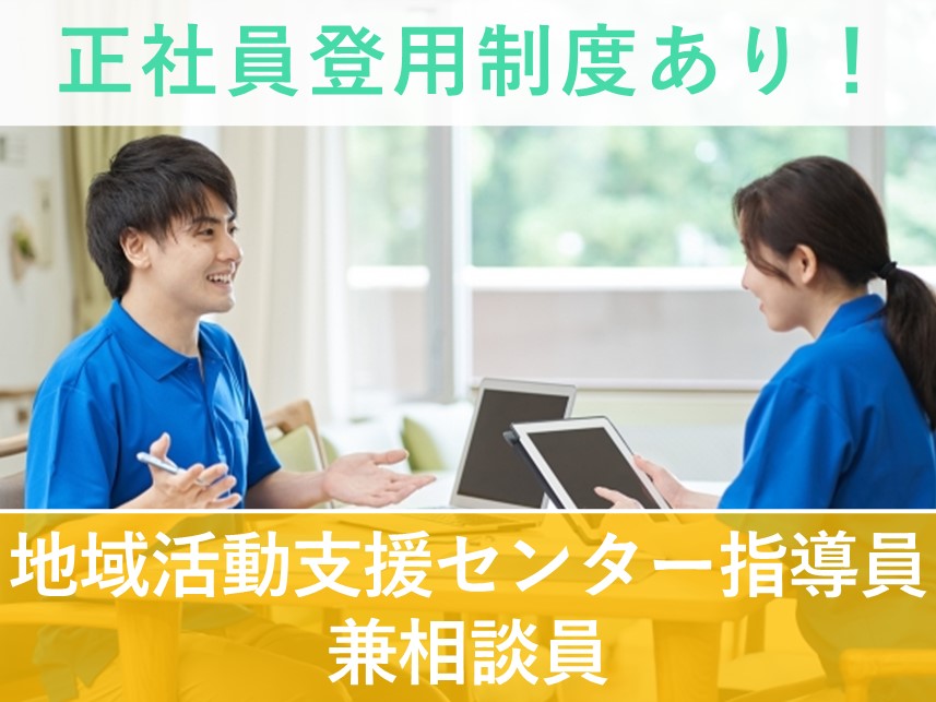 ［年間休日110日］正社員登用制度ありの地域活動支援センター指導員兼相談員（うるま市委託事業）