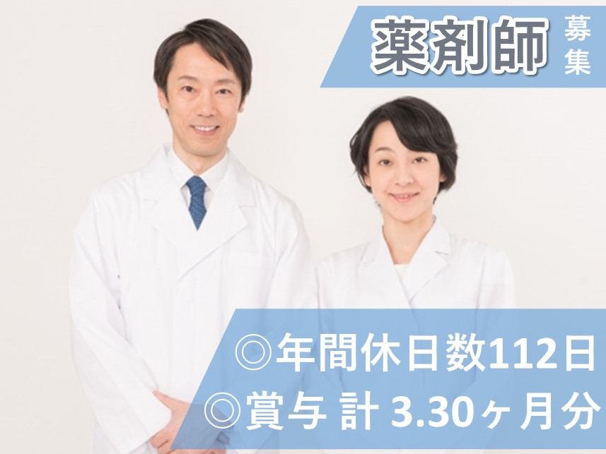 ［年間休日数112日］手当が充実の薬剤師