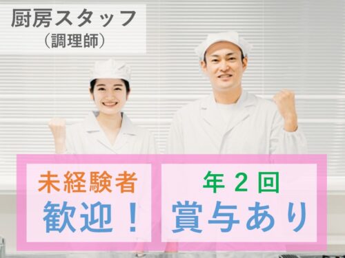 【年2回賞与あり】社会保険完備の厨房スタッフ（調理師）