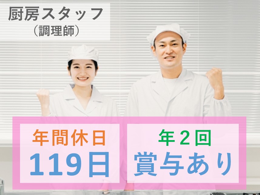 【年2回賞与あり】年間休日119日の厨房スタッフ（調理師）