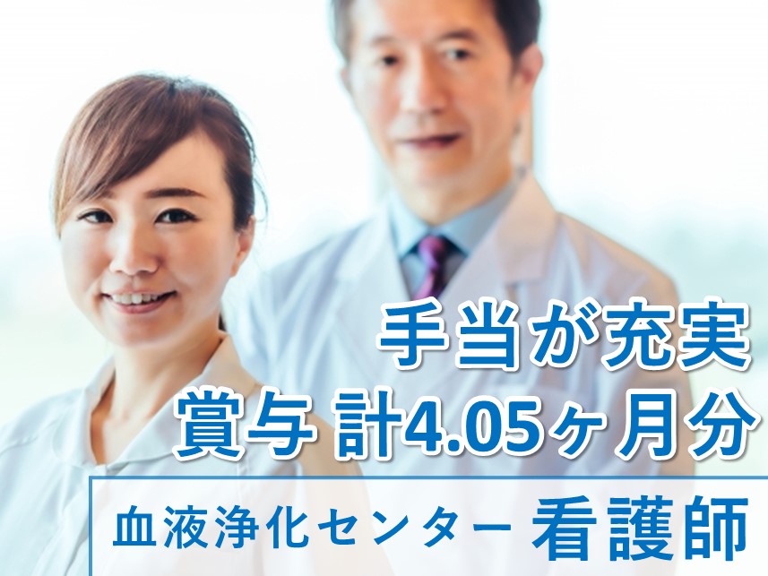 社会保険完備！託児施設ありの血液浄化センター 看護師