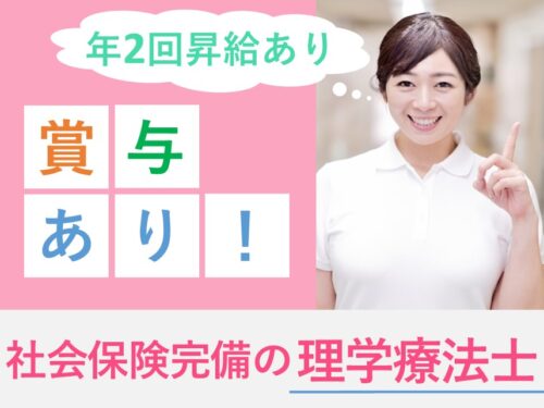 年2回賞与あり!社会保険完備の理学療法士