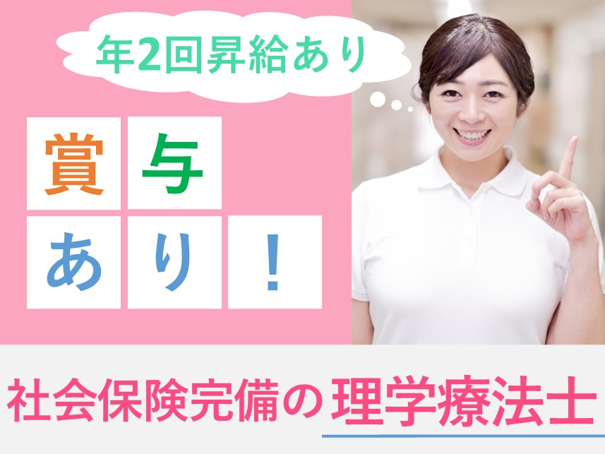 年2回賞与あり！社会保険完備の理学療法士