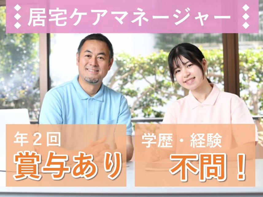 賞与 計4.00ヶ月分！年間休日数120日の居宅ケアマネージャー（介護支援専門員）