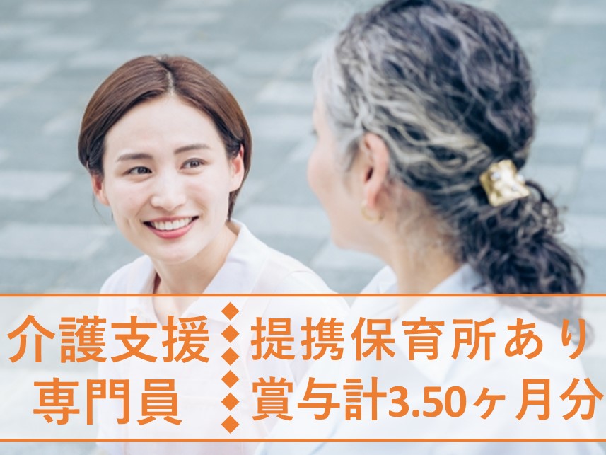 年間休日110日！年3回賞与ありの介護支援専門員