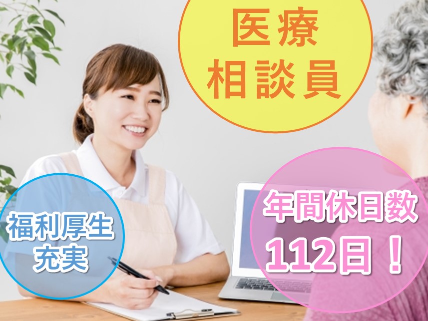 【福利厚生充実】年3回賞与ありの医療相談員（社会福祉士）