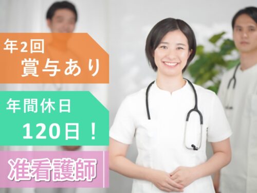 【年間休日数120日】社会保険完備の准看護師（入所）