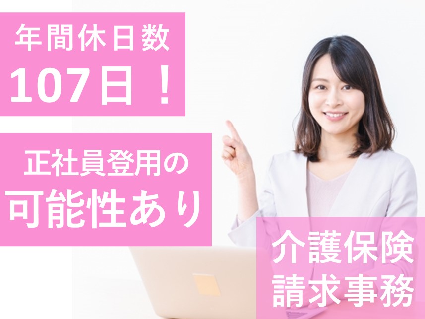 【正社員登用の可能性あり】年間休日数107日の介護保険請求事務