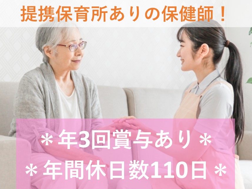 【年間休日数110日】提携保育所ありの保健師