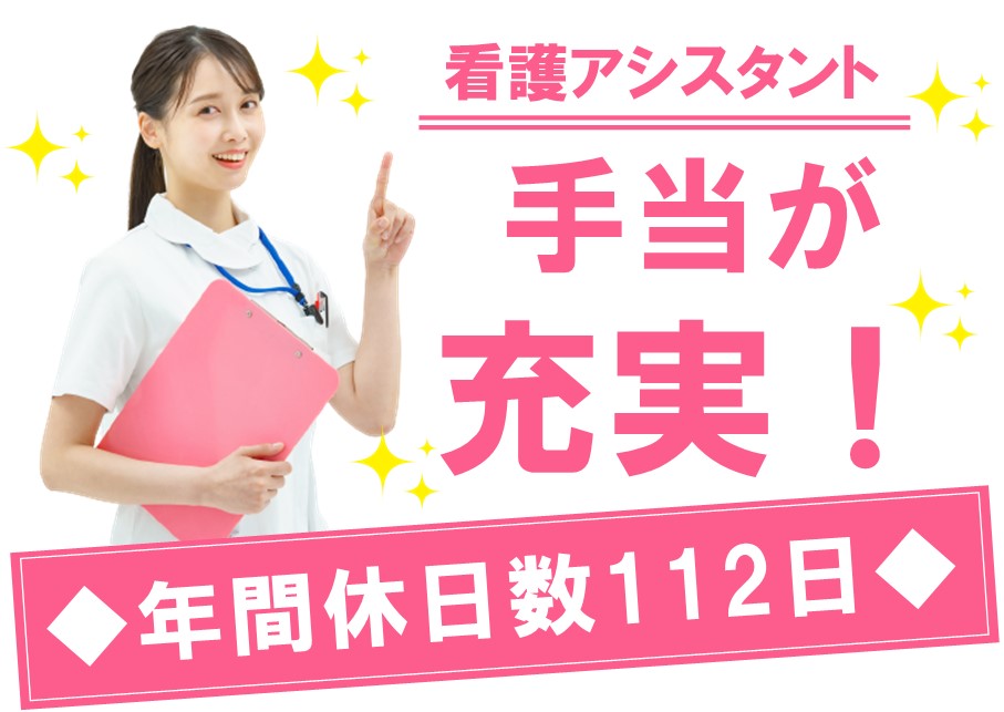 ［手当が充実］年3回賞与ありの看護アシスタント（介護福祉士）