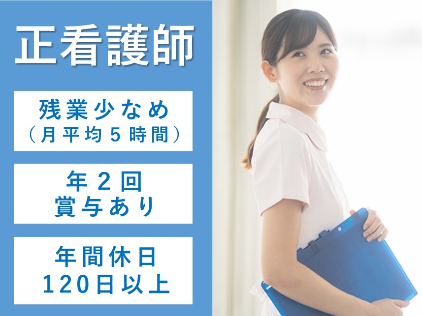 【年間休日120日以上】社会保険完備の正看護師