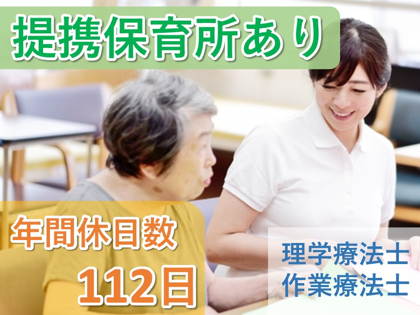 【福利厚生充実】提携保育所ありの理学療法士または作業療法士（通所リハビリ）