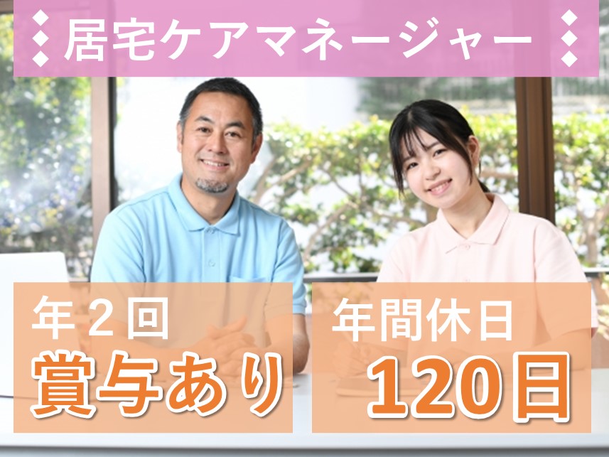 賞与 計4.00ヶ月分！年間休日数120日の居宅ケアマネージャー（介護支援専門員）