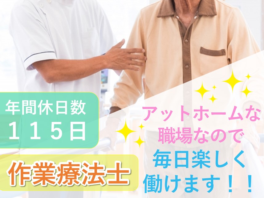 教育・研修に力を入れているので安心！年間休日115日の作業療法士(OT)