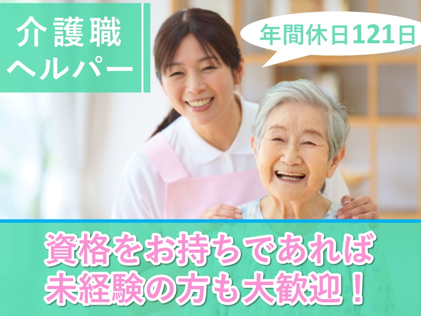 年間休日数121日！社会保険完備の介護職・ヘルパー