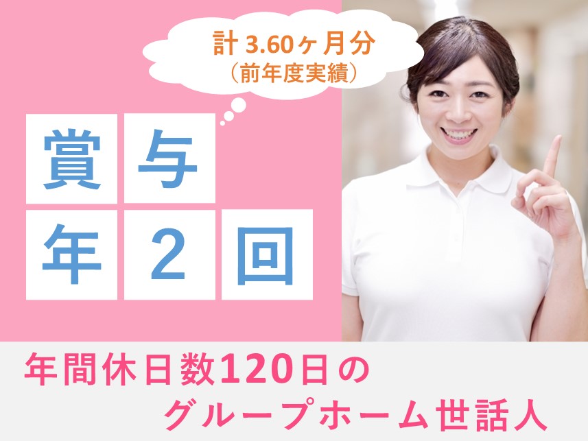 ［賞与 計3.60ヶ月分］年間休日数120日のグループホーム世話人